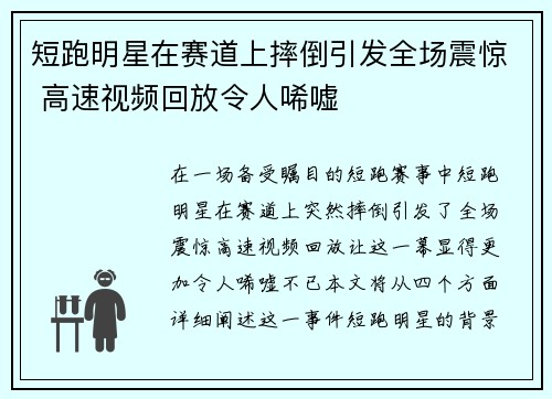 短跑明星在赛道上摔倒引发全场震惊 高速视频回放令人唏嘘