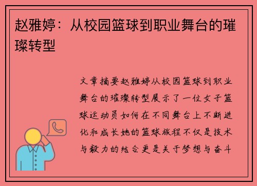 赵雅婷：从校园篮球到职业舞台的璀璨转型