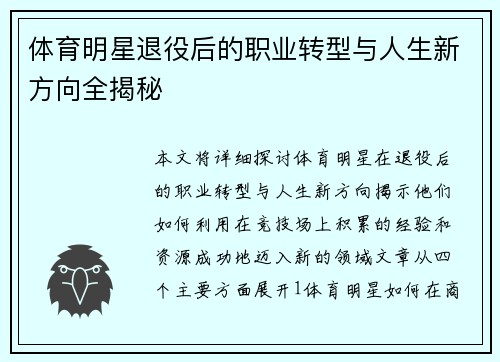 体育明星退役后的职业转型与人生新方向全揭秘