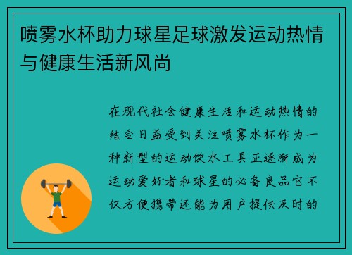 喷雾水杯助力球星足球激发运动热情与健康生活新风尚