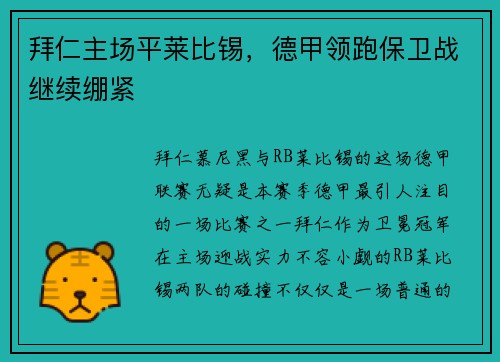 拜仁主场平莱比锡，德甲领跑保卫战继续绷紧