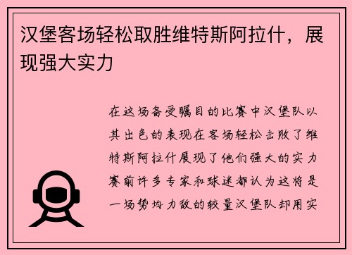 汉堡客场轻松取胜维特斯阿拉什，展现强大实力