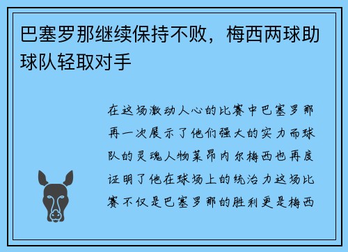 巴塞罗那继续保持不败，梅西两球助球队轻取对手
