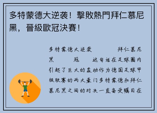 多特蒙德大逆袭！擊敗熱門拜仁慕尼黑，晉級歐冠決賽！