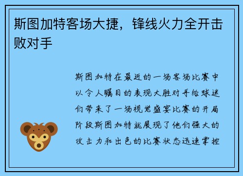 斯图加特客场大捷，锋线火力全开击败对手