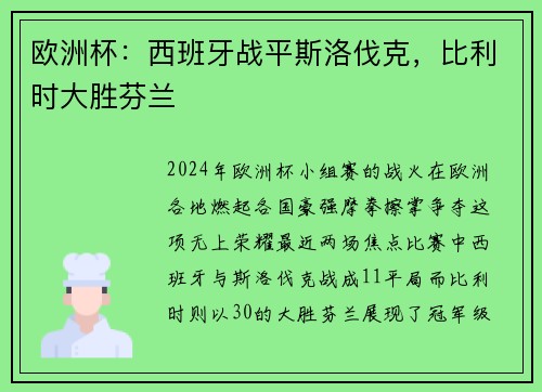 欧洲杯：西班牙战平斯洛伐克，比利时大胜芬兰