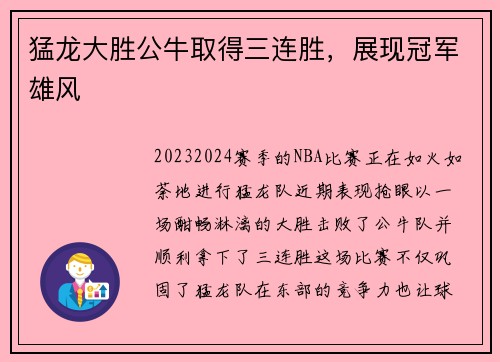 猛龙大胜公牛取得三连胜，展现冠军雄风