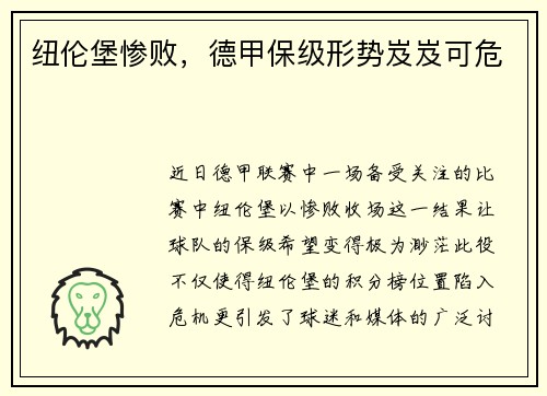 纽伦堡惨败，德甲保级形势岌岌可危