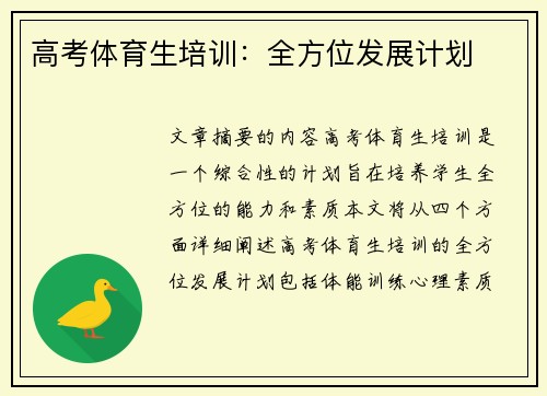 高考体育生培训：全方位发展计划