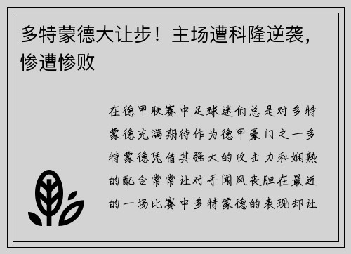 多特蒙德大让步！主场遭科隆逆袭，惨遭惨败