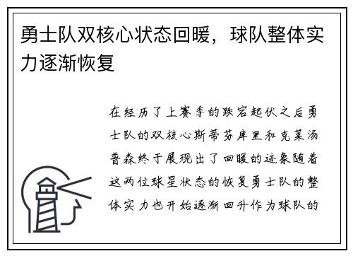 勇士队双核心状态回暖，球队整体实力逐渐恢复