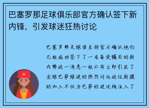 巴塞罗那足球俱乐部官方确认签下新内锋，引发球迷狂热讨论
