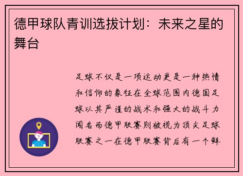 德甲球队青训选拔计划：未来之星的舞台