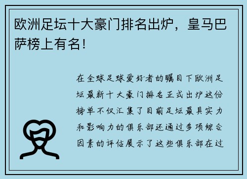 欧洲足坛十大豪门排名出炉，皇马巴萨榜上有名！