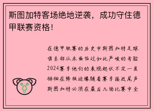 斯图加特客场绝地逆袭，成功守住德甲联赛资格！