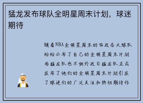 猛龙发布球队全明星周末计划，球迷期待