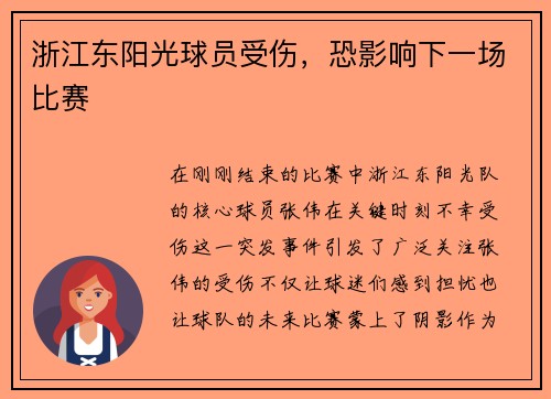 浙江东阳光球员受伤，恐影响下一场比赛