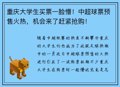 重庆大学生买票一脸懵！中超球票预售火热，机会来了赶紧抢购！