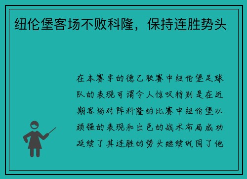 纽伦堡客场不败科隆，保持连胜势头