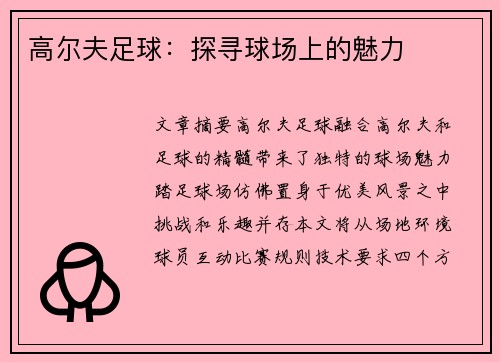 高尔夫足球：探寻球场上的魅力