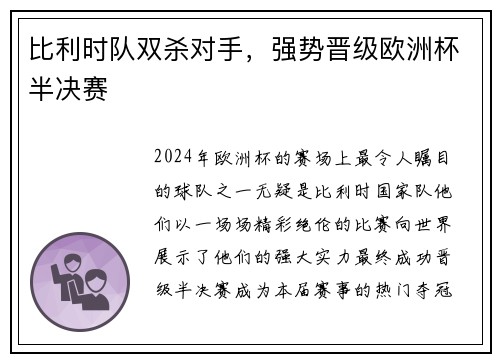 比利时队双杀对手，强势晋级欧洲杯半决赛