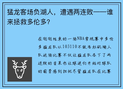 猛龙客场负湖人，遭遇两连败——谁来拯救多伦多？