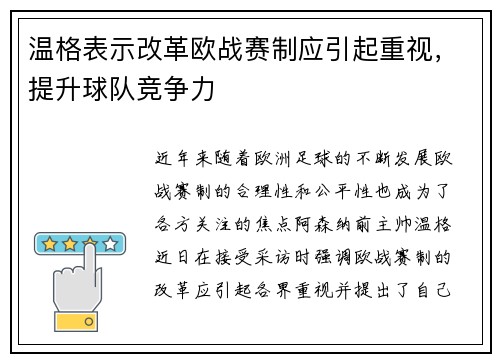 温格表示改革欧战赛制应引起重视，提升球队竞争力
