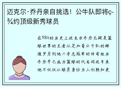 迈克尔·乔丹亲自挑选！公牛队即将签约顶级新秀球员