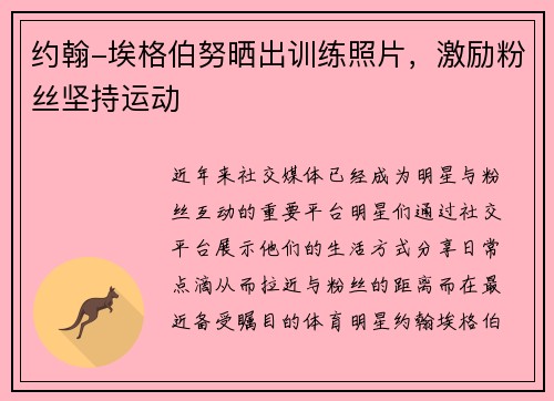 约翰-埃格伯努晒出训练照片，激励粉丝坚持运动