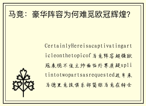马竞：豪华阵容为何难觅欧冠辉煌？