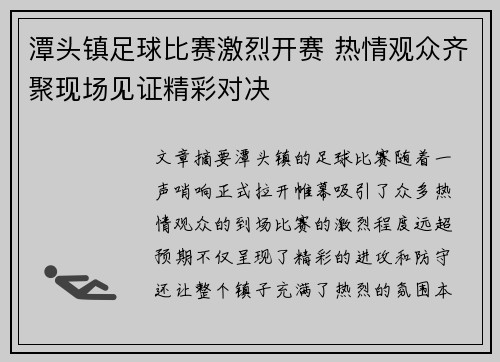 潭头镇足球比赛激烈开赛 热情观众齐聚现场见证精彩对决