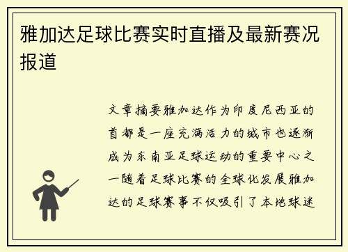 雅加达足球比赛实时直播及最新赛况报道